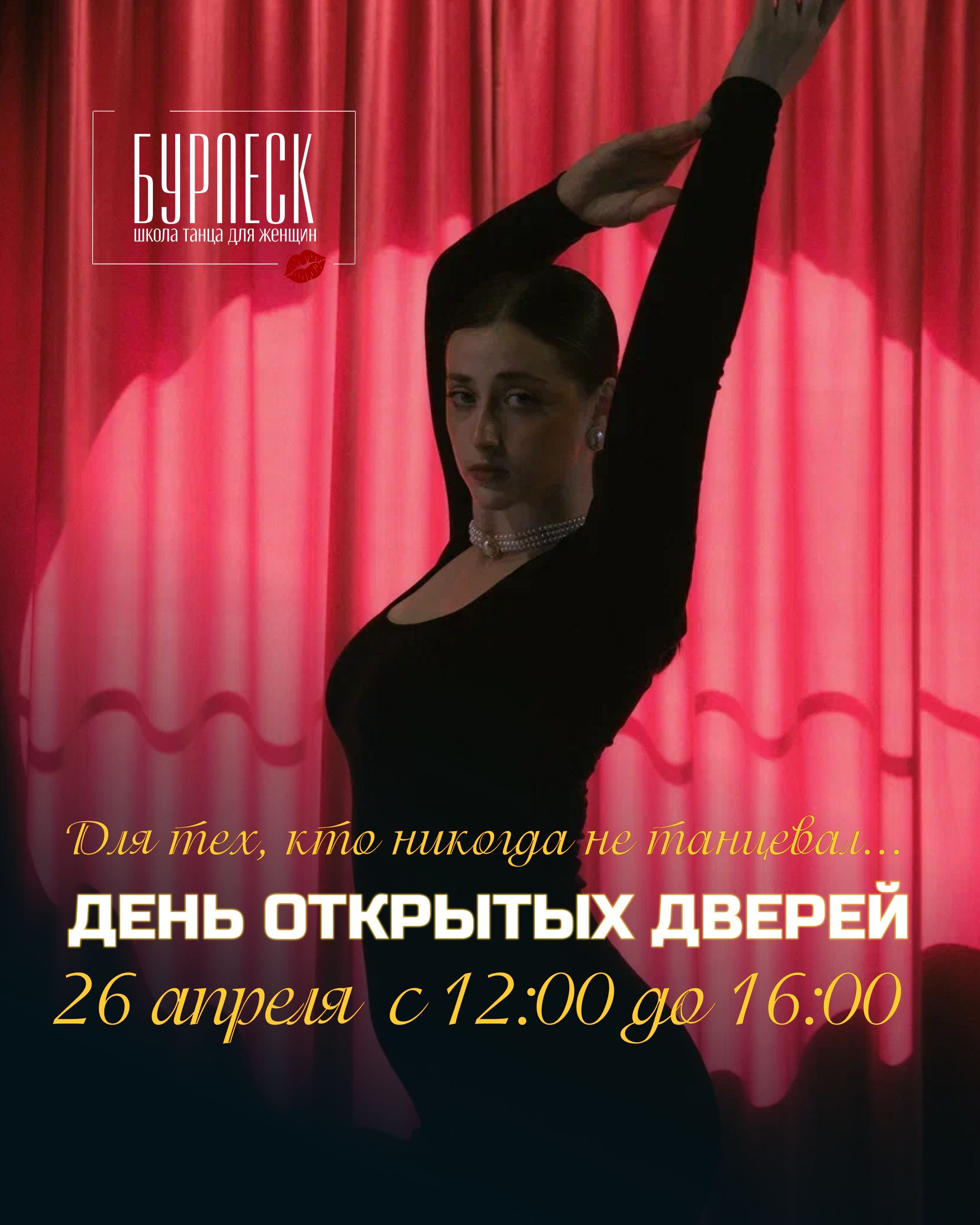 Бурлеск Дод Апрель